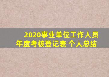 2020事业单位工作人员年度考核登记表 个人总结